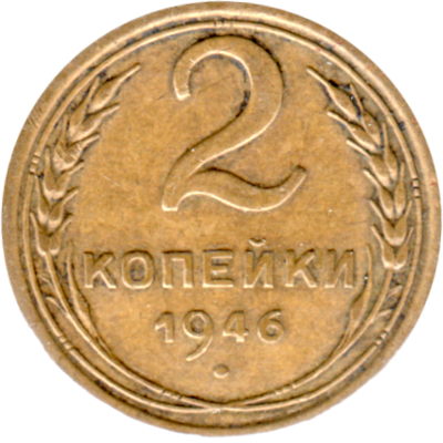 2 kopeks, 1946 Reverse
