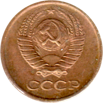1 kopek, 1976 Obverse