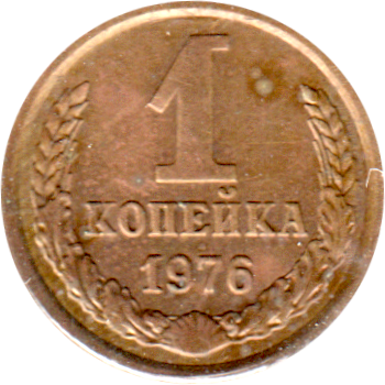 1 kopek, 1976 Reverse