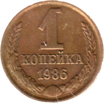 1 kopek, 1986 Reverse