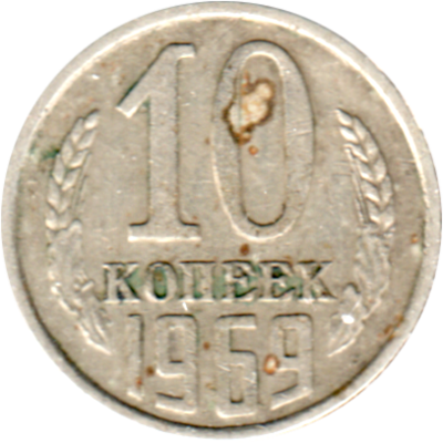 10 kopeks, 1969 Reverse