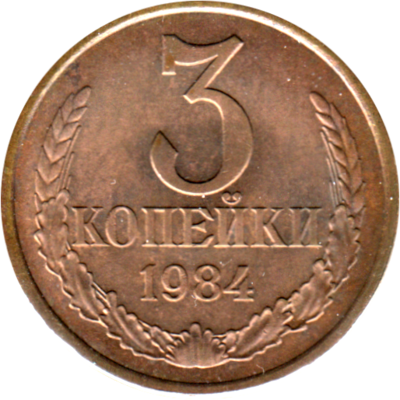3 kopeks, 1984 Reverse