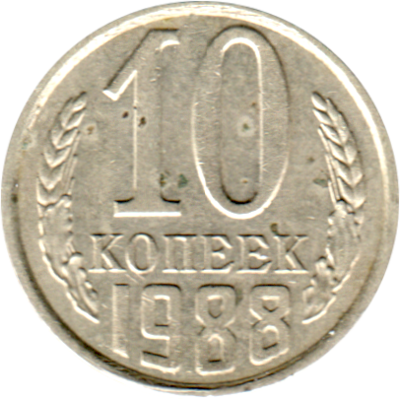 10 kopeks, 1988 Reverse