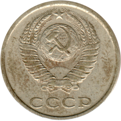 20 kopeks, 1981 Obverse
