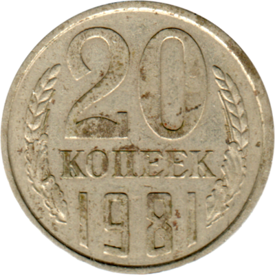20 kopeks, 1981 Reverse
