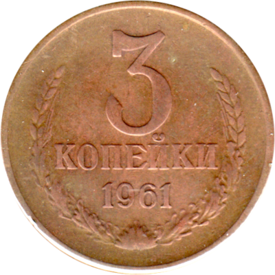 3 kopeks, 1961 Reverse