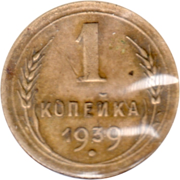 1 kopek, 1939 Reverse