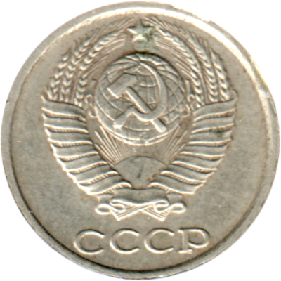 10 kopeks, 1987 Obverse