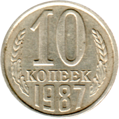 10 kopeks, 1987 Reverse