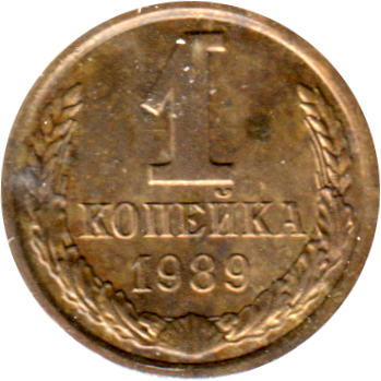 1 kopek, 1989 Reverse