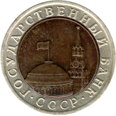 10 Rubles, 1991 Obverse