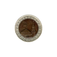 Preview 10 Rubles, 1991 obverse