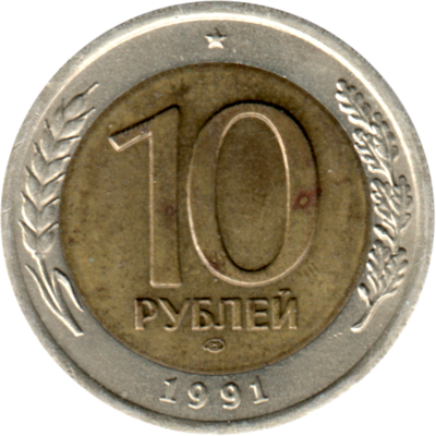 10 Rubles, 1991 Reverse