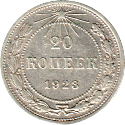 20 kopeks, 1923 Reverse