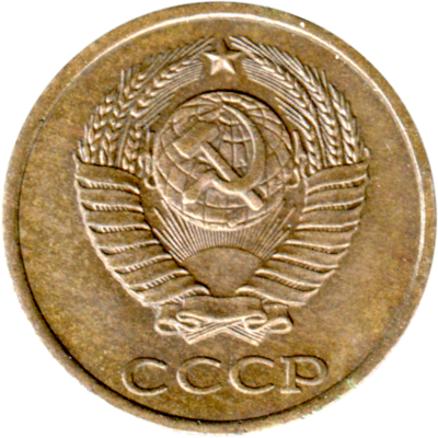 2 kopeks, 1979 Obverse