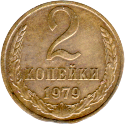 2 kopeks, 1979 Reverse