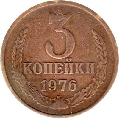 3 kopeks, 1976 Reverse