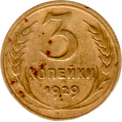 3 kopeks, 1929 Reverse