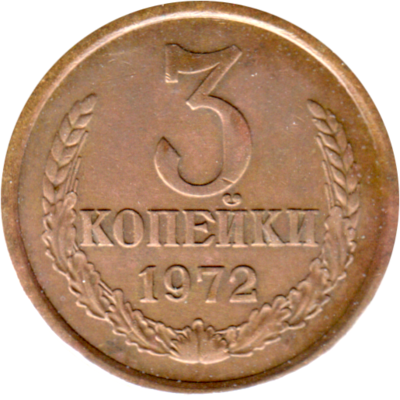 3 kopeks, 1972 Reverse