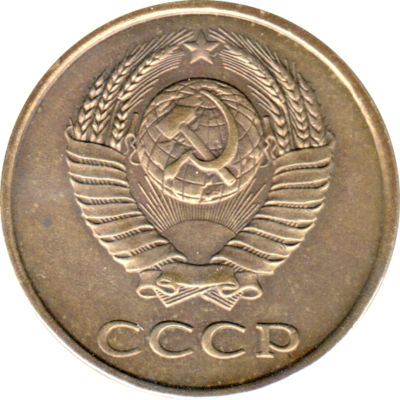 3 kopeks, 1990 Obverse