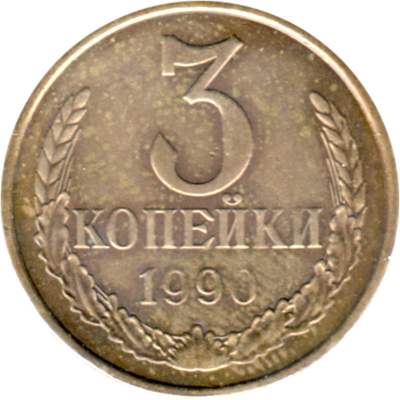 3 kopeks, 1990 Reverse