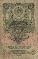 Preview 3 Rubles, 1947 obverse