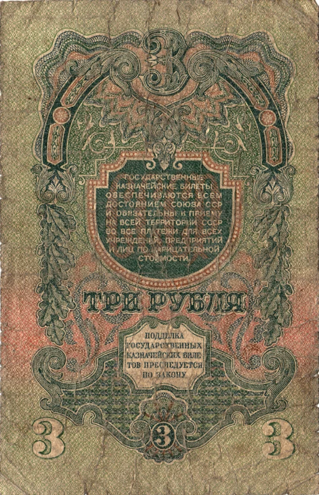 3 Rubles, 1947 Reverse