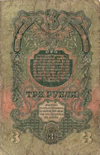 Preview 3 Rubles, 1947 reverse