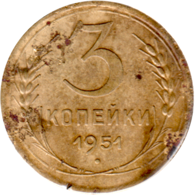 3 kopeks, 1951 Reverse