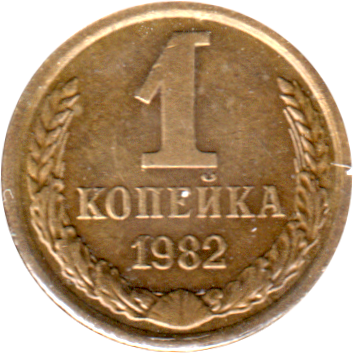 1 kopek, 1982 Reverse