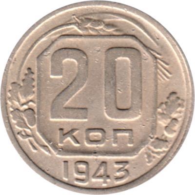 20 kopeks, 1943 Reverse