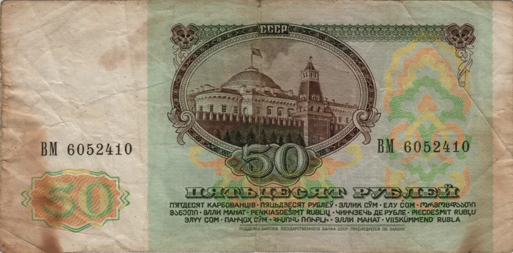 50 Rubles, 1991 Reverse
