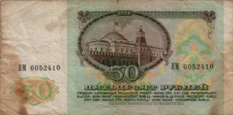 Preview 50 Rubles, 1991 reverse