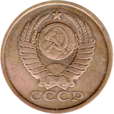 5 kopeks, 1980 Obverse