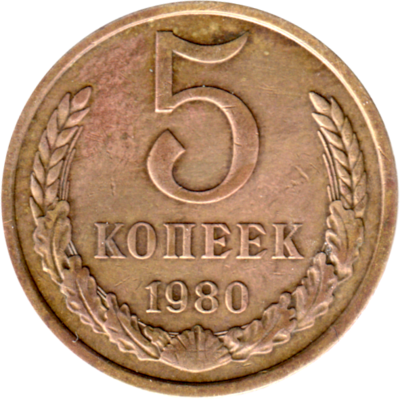 5 kopeks, 1980 Reverse