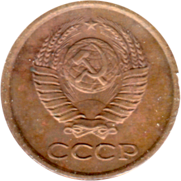 1 kopek, 1963 Obverse