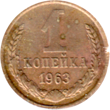 1 kopek, 1963 Reverse