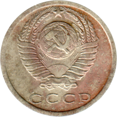 15 kopeks, 1977 Obverse
