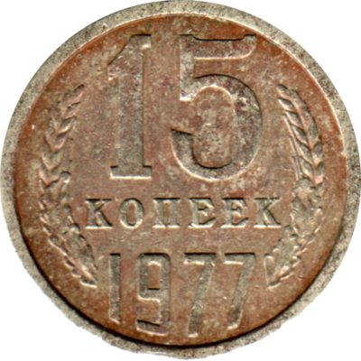 15 kopeks, 1977 Reverse