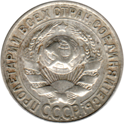 15 kopeks, 1928 Obverse