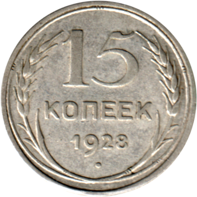 15 kopeks, 1928 Reverse