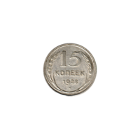 Preview 15 kopeks, 1928 reverse