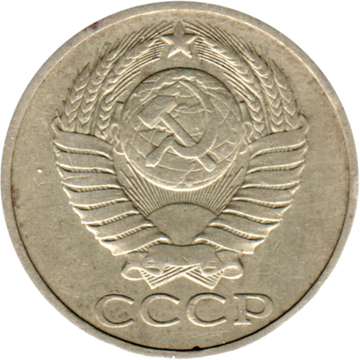 50 kopeks, 1981 Obverse