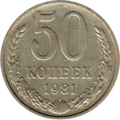 50 kopeks, 1981 Reverse