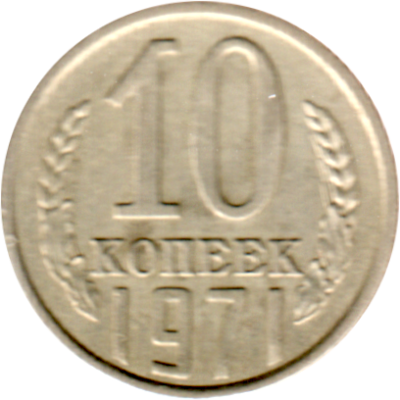 10 kopeks, 1971 Reverse