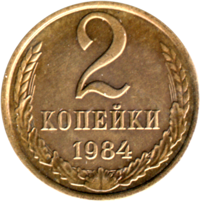 2 kopeks, 1984 Reverse
