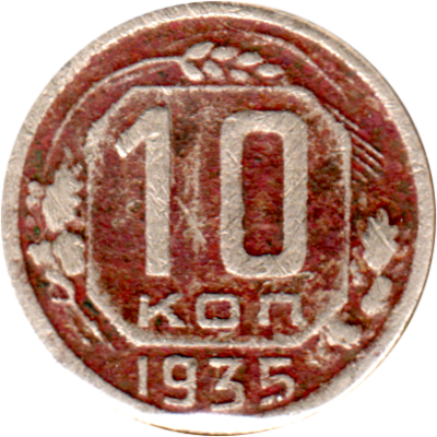 10 kopeks, 1935 Reverse
