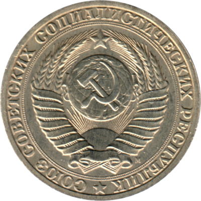 1 Ruble, 1991 Obverse