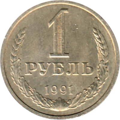 1 Ruble, 1991 Reverse