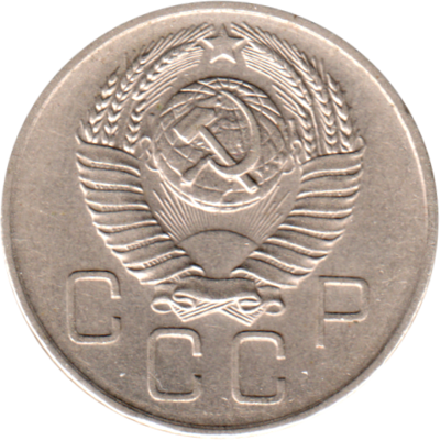 20 kopeks, 1957 Obverse